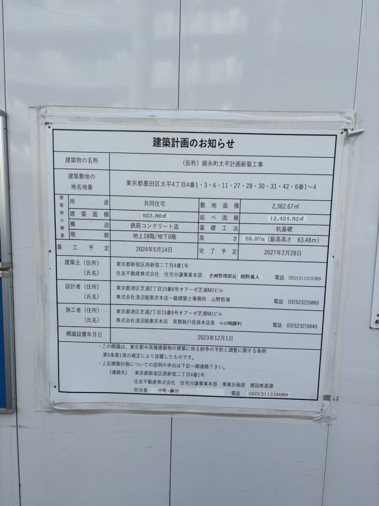 (仮称) 錦糸町太平計画新築工事 建築看板写真（2025年11月21日撮影）