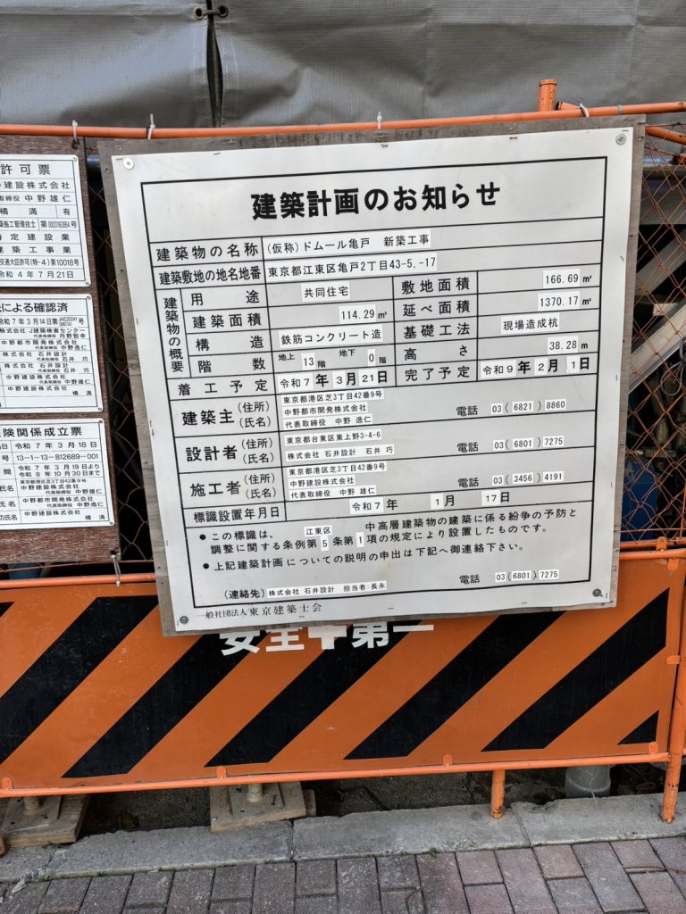 （仮称）ドムール亀戸　新築工事 建築看板写真（2025年11月21日撮影）