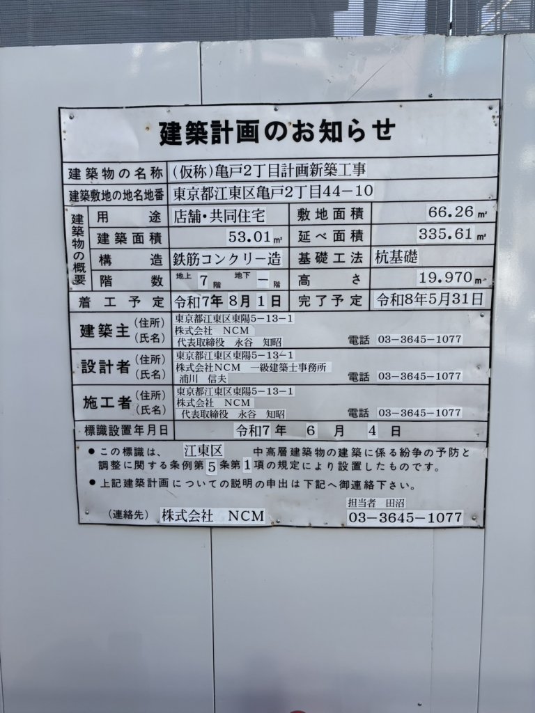 亀戸2丁目計画新築工事 建築看板写真（2025年11月21日撮影）