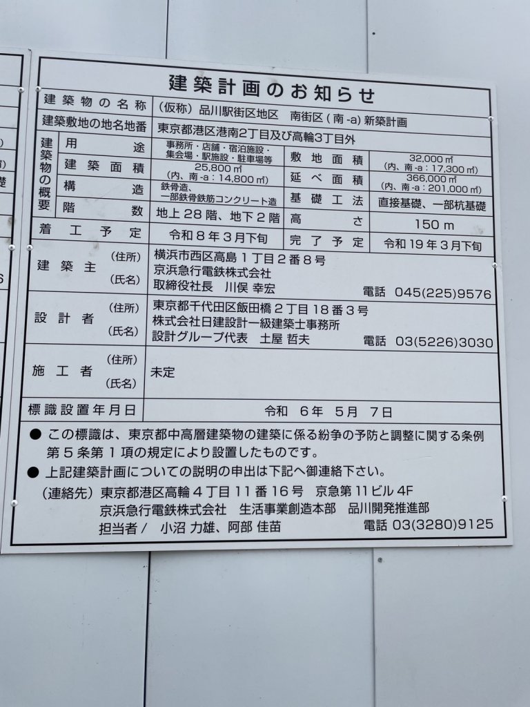 (仮称) 品川駅街区地区 南街区 (南-a) 新築計画 建築看板写真（2025年11月22日撮影）