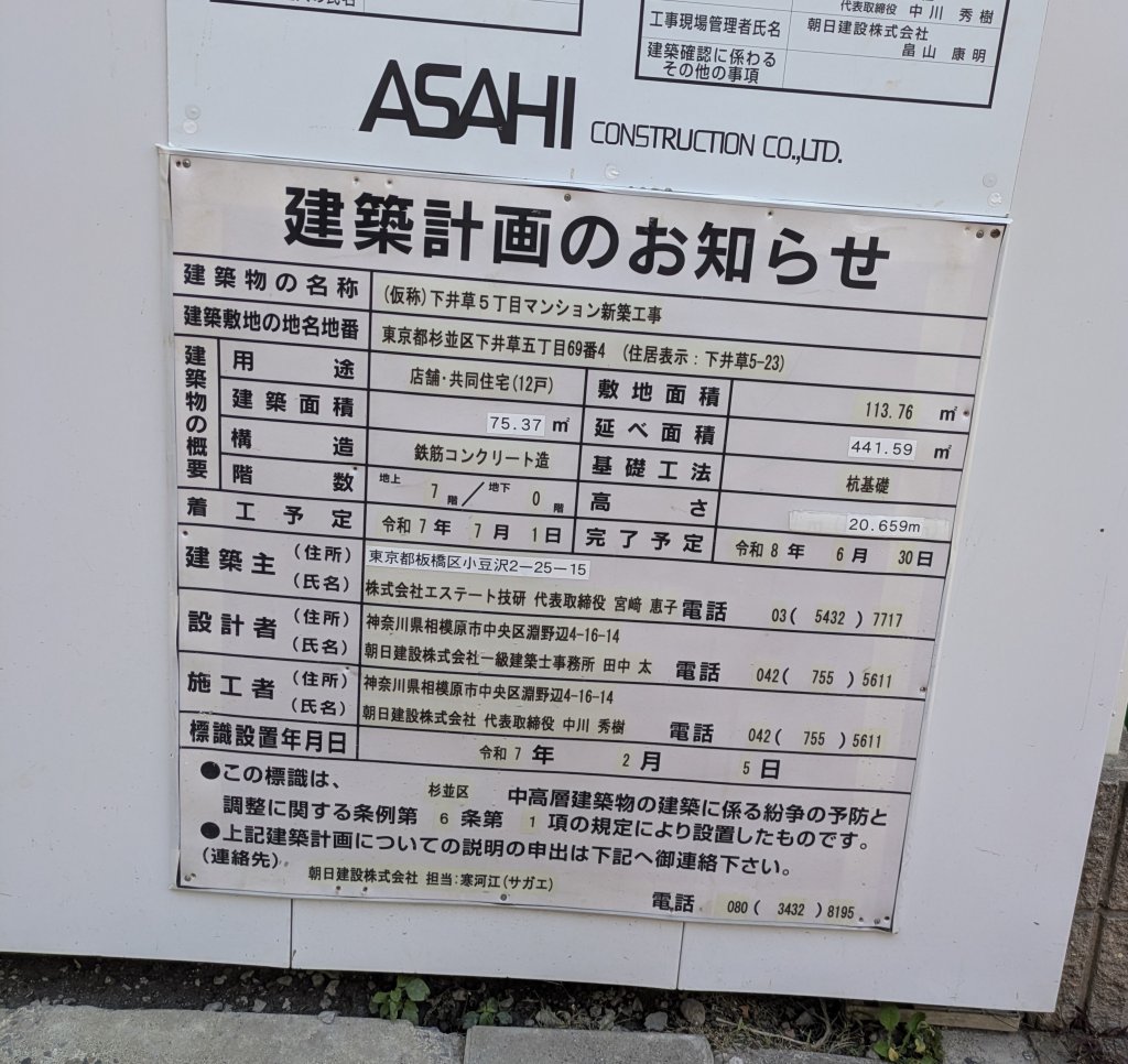 (仮称)下井草5丁目マンション新築工事 建築看板写真（2025年11月22日撮影）