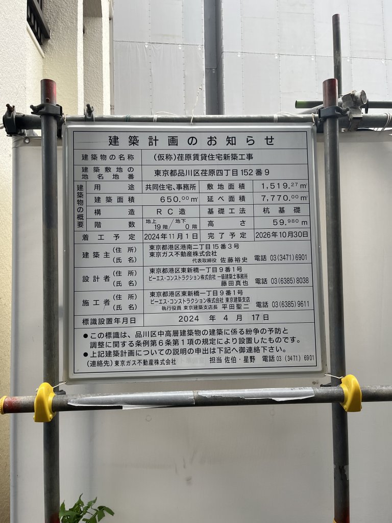 (仮称)荏原賃貸住宅新築工事 建築看板写真（2025年11月23日撮影）