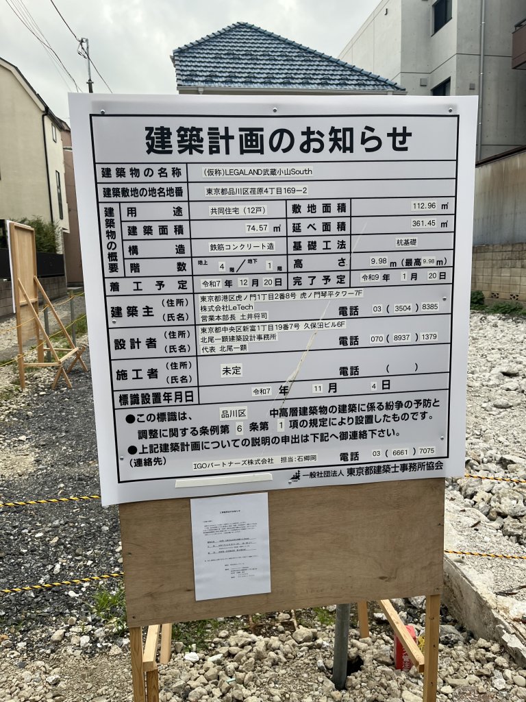 (仮称)LEGALAND武蔵小山South 建築看板写真（2025年11月23日撮影）