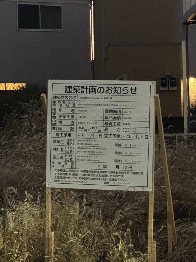 (仮称)駒沢S-Residence 新築工事 建築看板写真（2025年11月24日撮影）