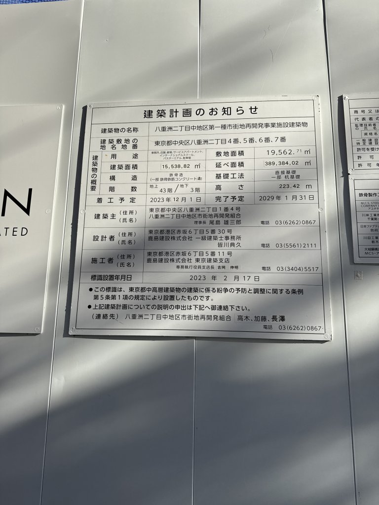 八重洲二丁目中地区第一種市街地再開発事業施設建築物 建築看板写真(2025年11月24日撮影)