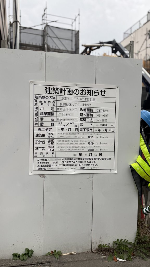 (仮称) 世田谷区奥沢7丁目計画 建築看板写真（2025年11月25日撮影）