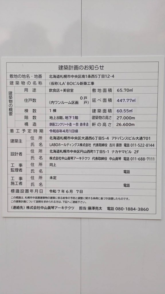 (仮称)LA'BOビル新築工事 建築看板写真（2025年11月25日撮影）