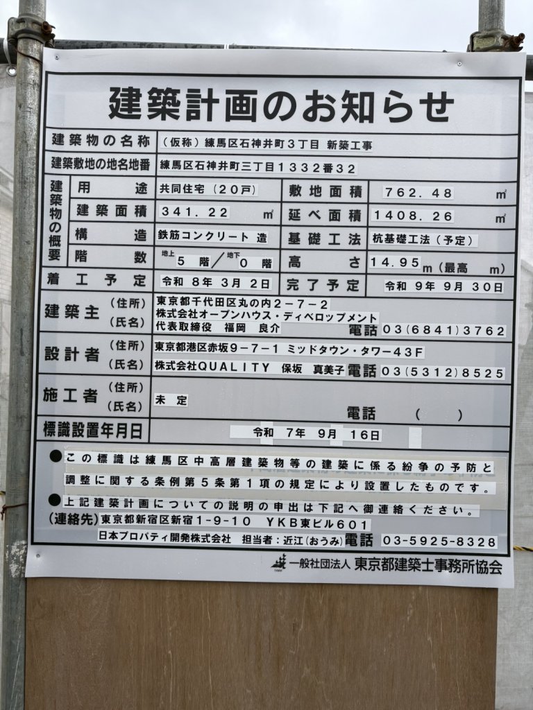 (仮称) 練馬区石神井町3丁目 新築工事 建築看板写真（2025年11月25日撮影）