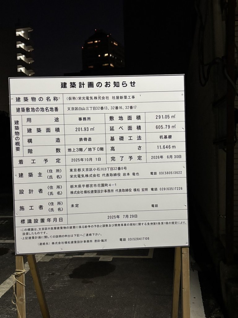 (仮称)栄光電気株式会社 社屋新築工事 建築看板写真（2025年11月26日撮影）