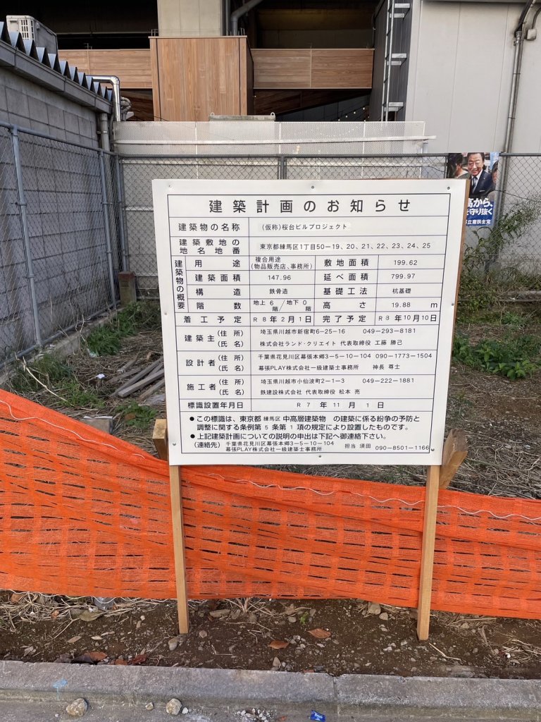 (仮称)桜台ビルプロジェクト 建築看板写真(2025年11月26日撮影)