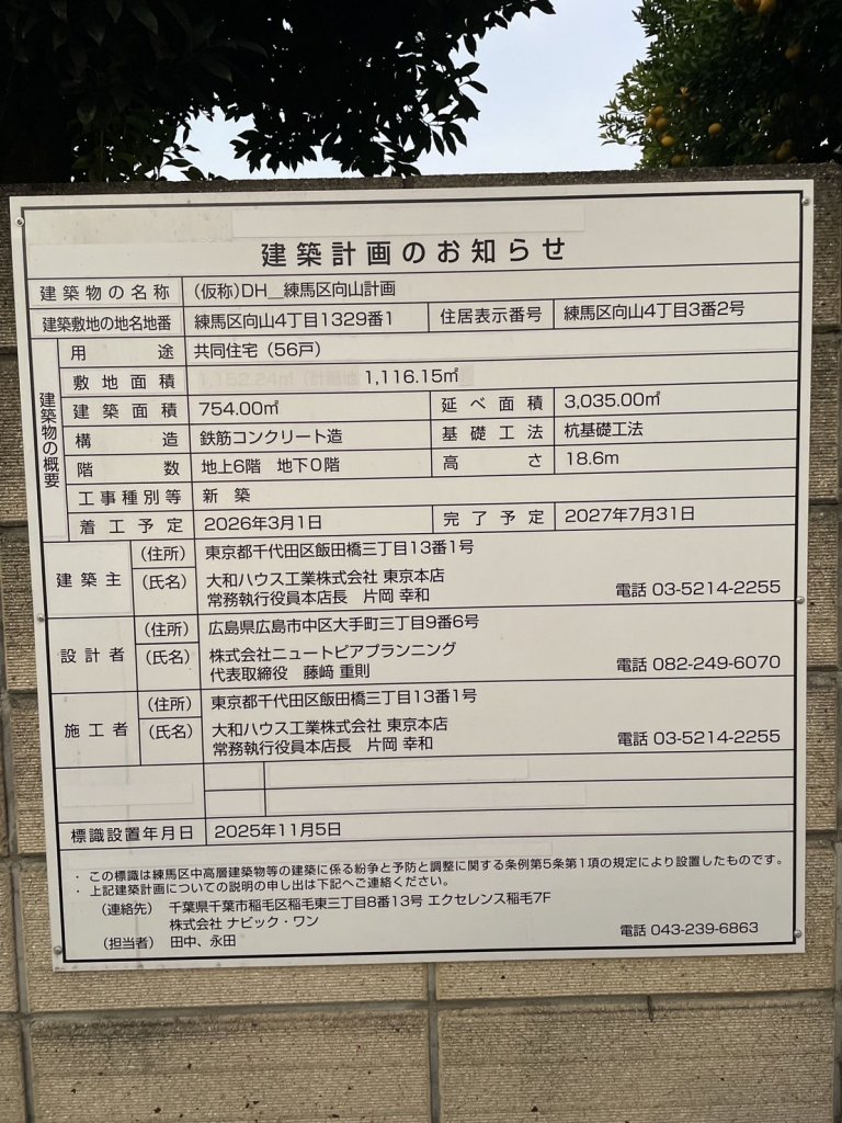 (仮称)DH練馬区向山計画 建築看板写真（2025年11月26日撮影）