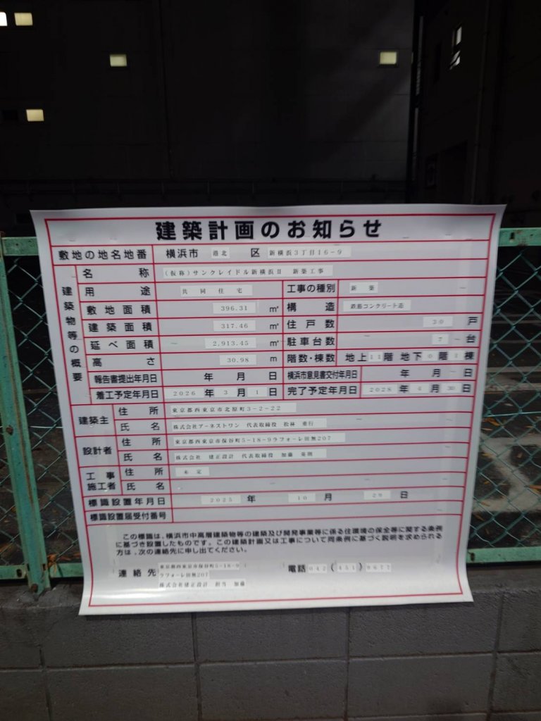 (仮称)サンクレイドル新横浜Ⅱ 新築工事 建築看板写真（2025年11月26日撮影）