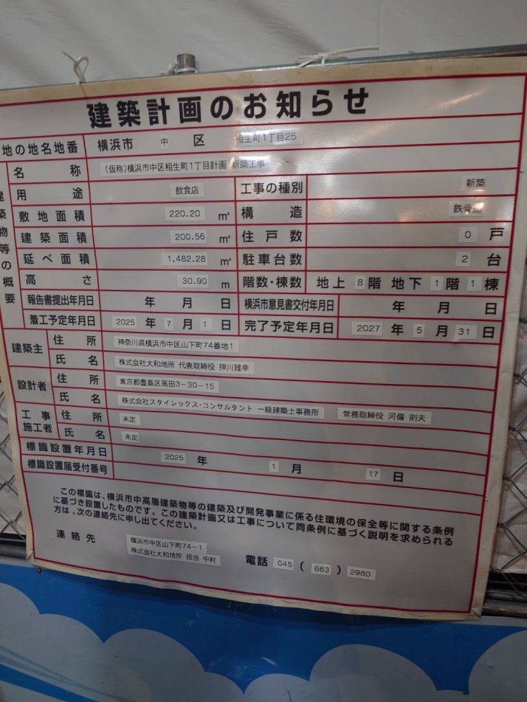(仮称)横浜市中区相生町1丁目計画 新築工事 建築看板写真(2025年11月26日撮影)