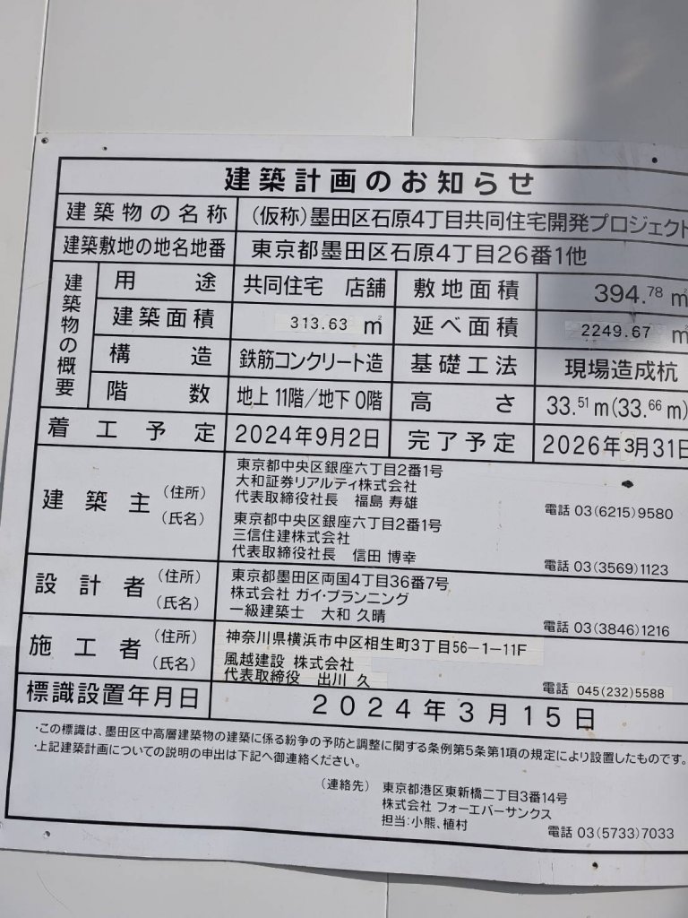 (仮称)墨田区石原4丁目共同住宅開発プロジェクト 建築看板写真（2025年11月27日撮影）