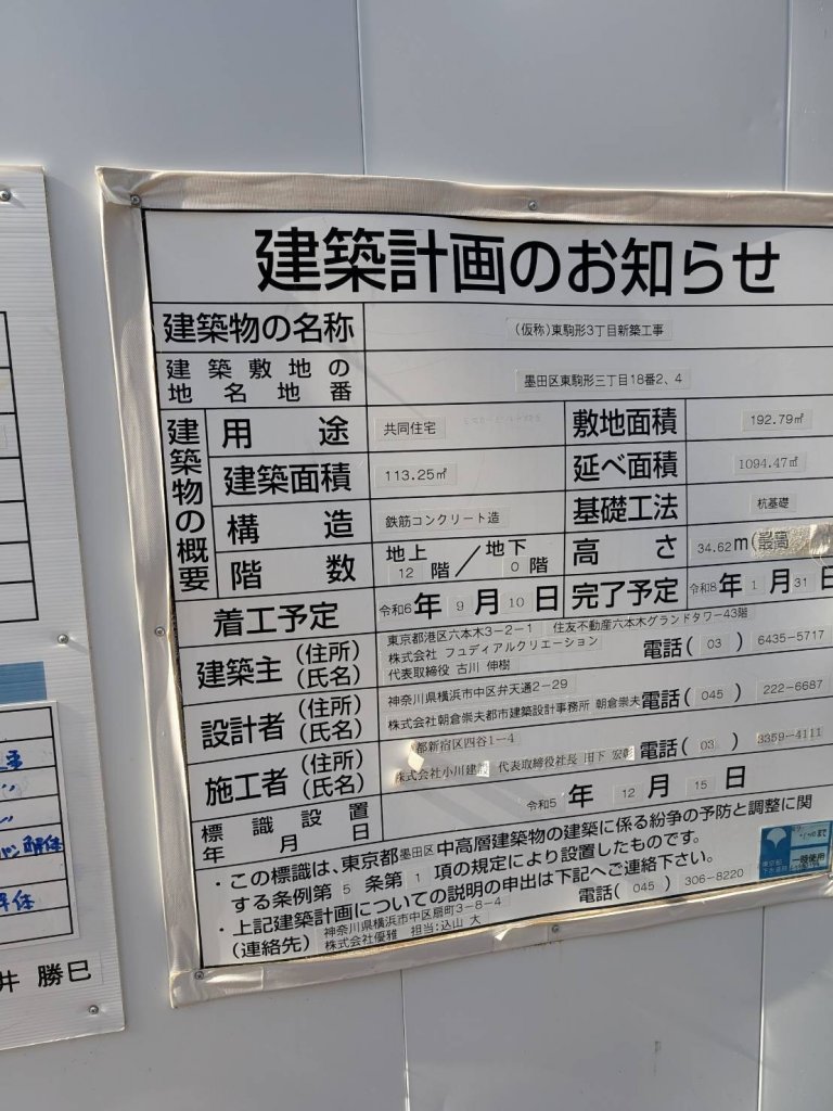 (仮称)東駒形3丁目新築工事 建築看板写真（2025年11月27日撮影）