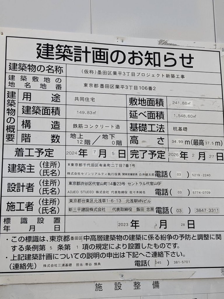 (仮称)墨田区業平3丁目プロジェクト新築工事 建築看板写真（2025年11月27日撮影）