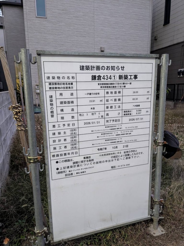 鎌倉434① 新築工事 建築看板写真（2025年11月27日撮影）