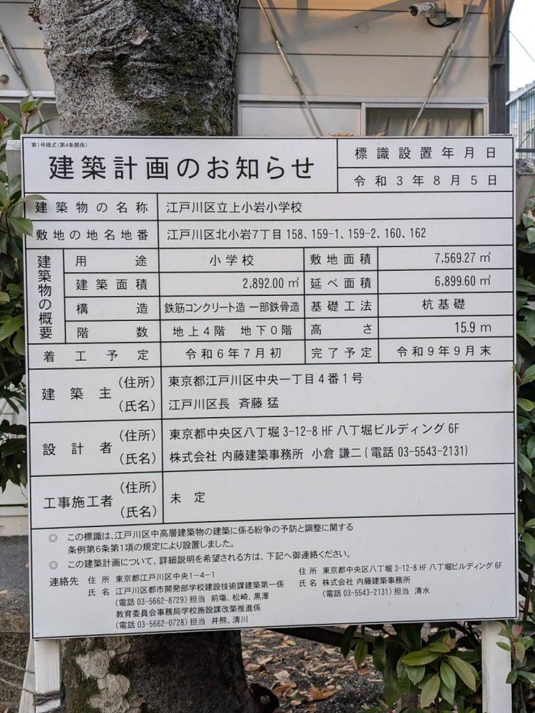 江戸川区立上小岩小学校 建築看板写真(2025年11月27日撮影)