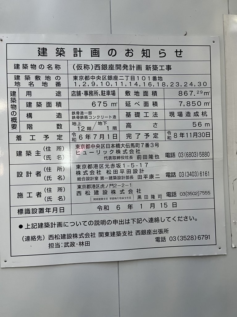 (仮称)西銀座開発計画 新築工事 建築看板写真（2025年11月27日撮影）