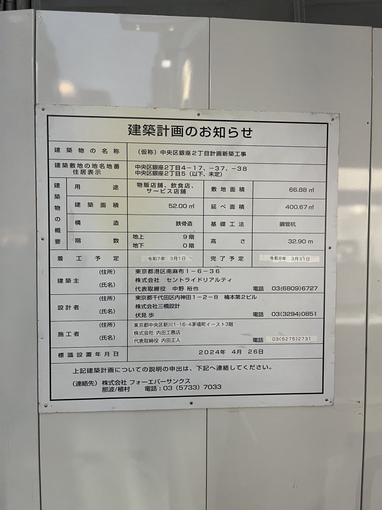 (仮称) 中央区銀座2丁目計画新築工事 建築看板写真（2025年11月27日撮影）