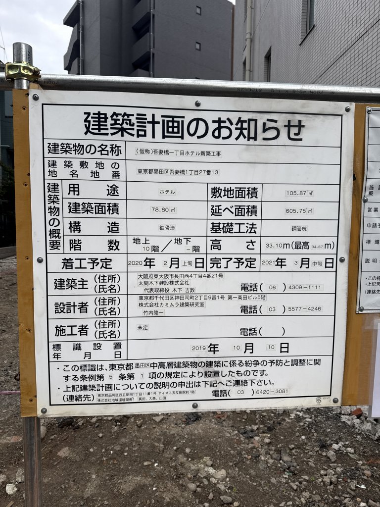 (仮称)吾妻橋一丁目ホテル新築工事 建築看板写真（2025年11月29日撮影）
