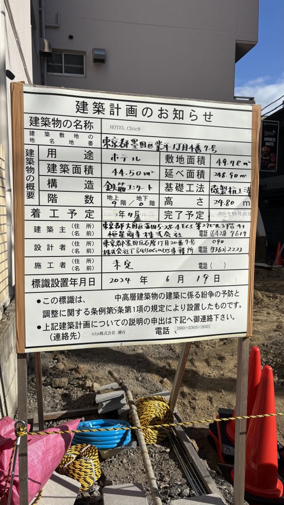 HOTEL Chic9 建築看板写真（2025年11月29日撮影）