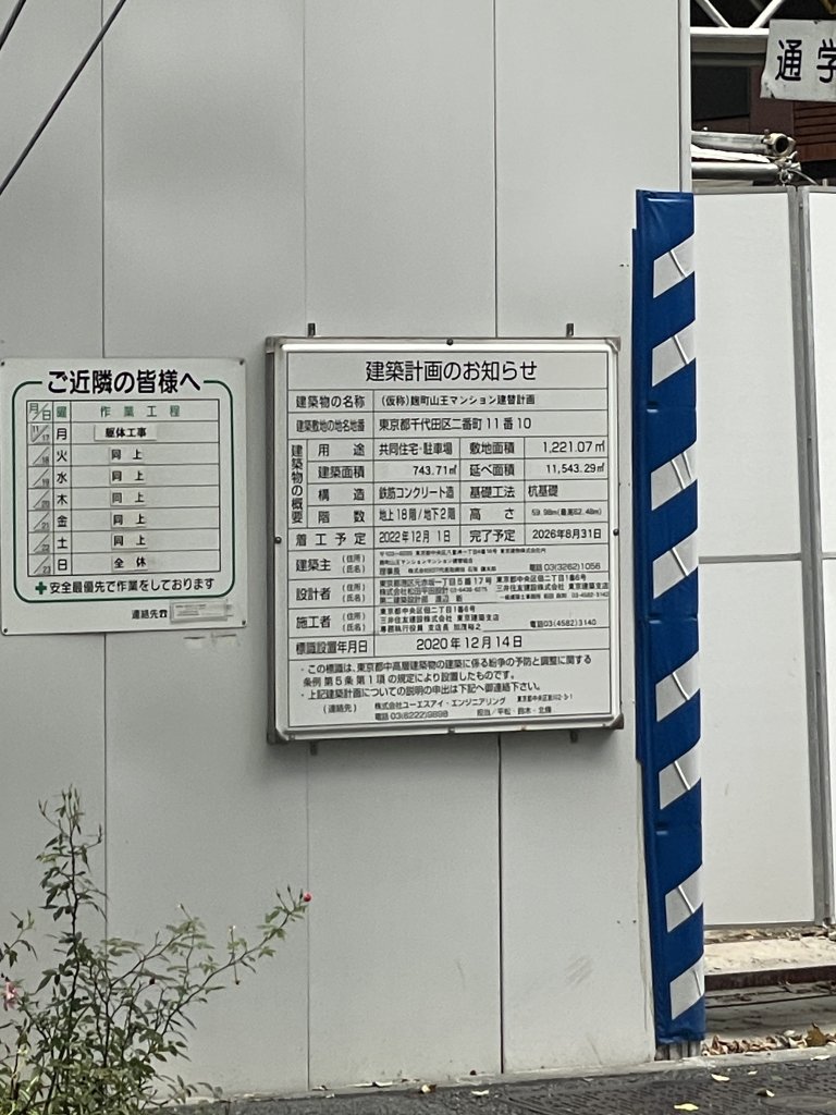 (仮称)麹町山王マンション建替計画 建築看板写真（2025年11月29日撮影）