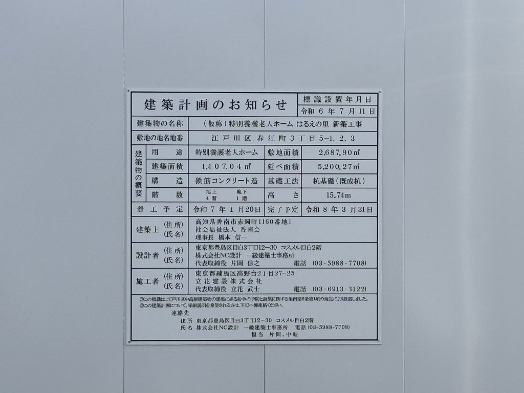 (仮称)特別養護老人ホーム はるえの里 新築工事 建築看板写真（2025年11月29日撮影）