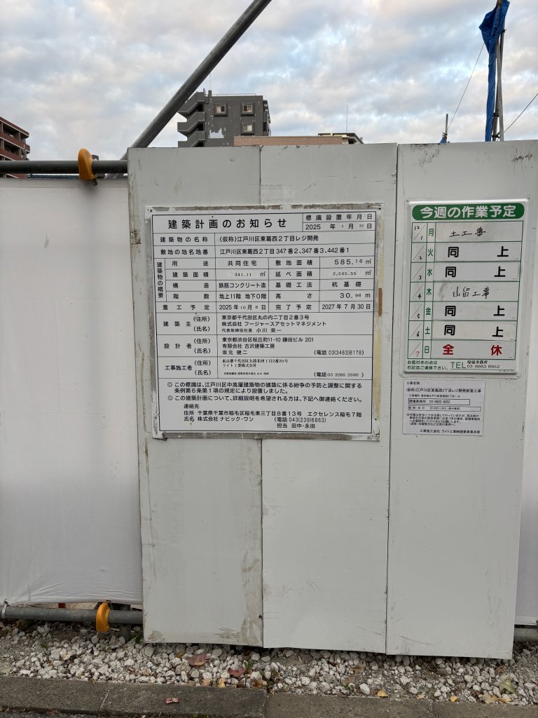 (仮称)江戸川区東葛西2丁目レジ開発 建築看板写真（2025年11月29日撮影）