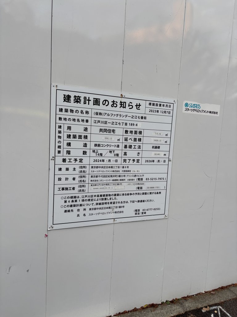 (仮称)アルファグランデ一之江七番街 建築看板写真（2025年11月29日撮影）