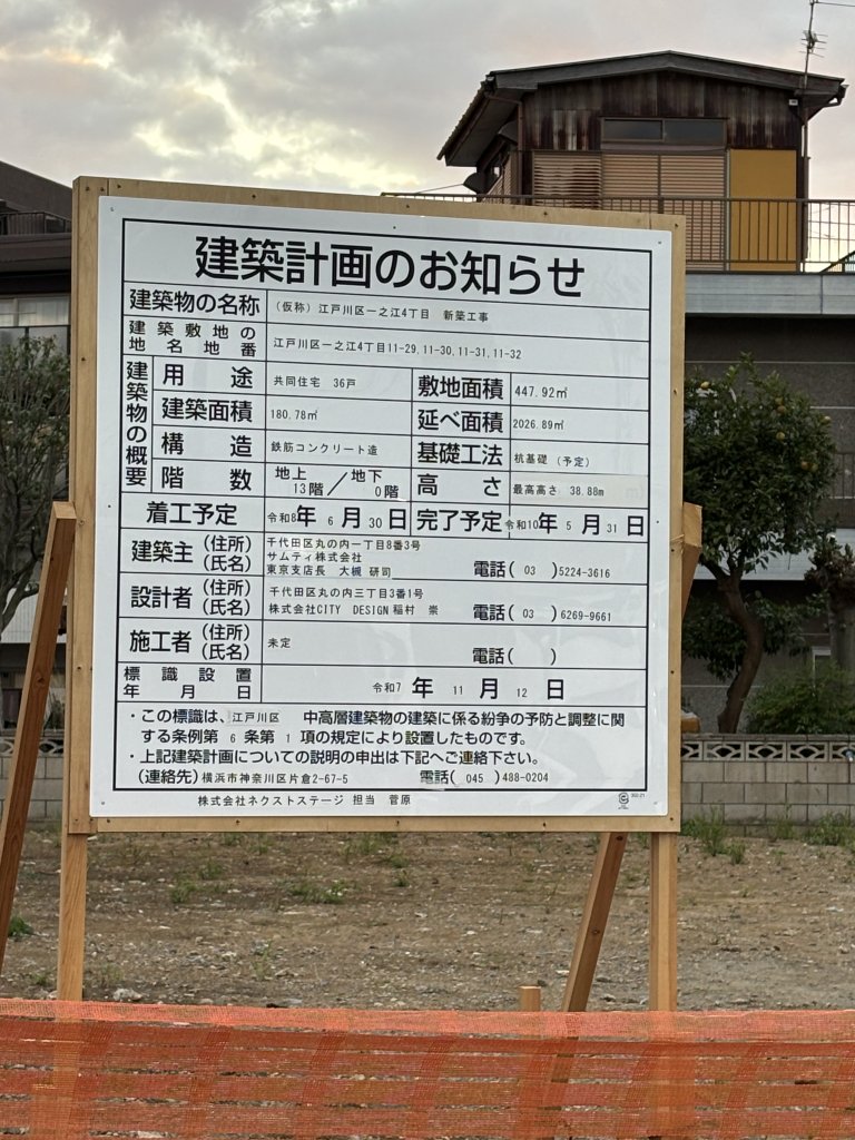 (仮称) 江戸川区一之江4丁目 新築工事 建築看板写真（2025年11月29日撮影）