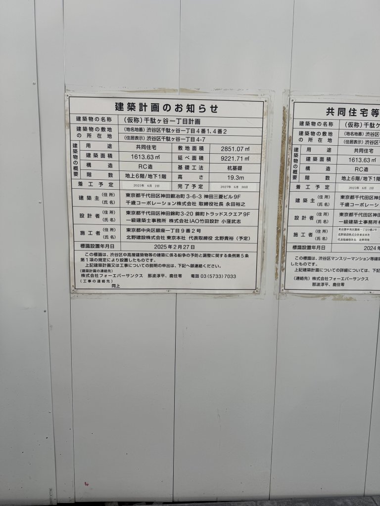 (仮称)千駄ヶ谷一丁目計画 建築看板写真（2025年11月30日撮影）