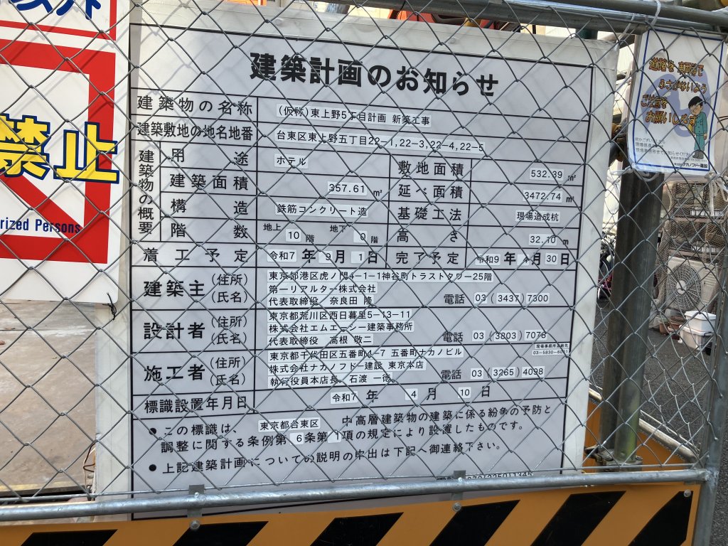 (仮称)東上野5丁目計画 新築工事 建築看板写真(2025年11月30日撮影)