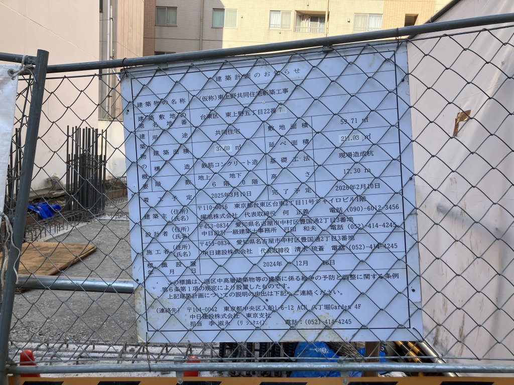 (仮称)東上野共同住宅新築工事 建築看板写真(2025年11月30日撮影)