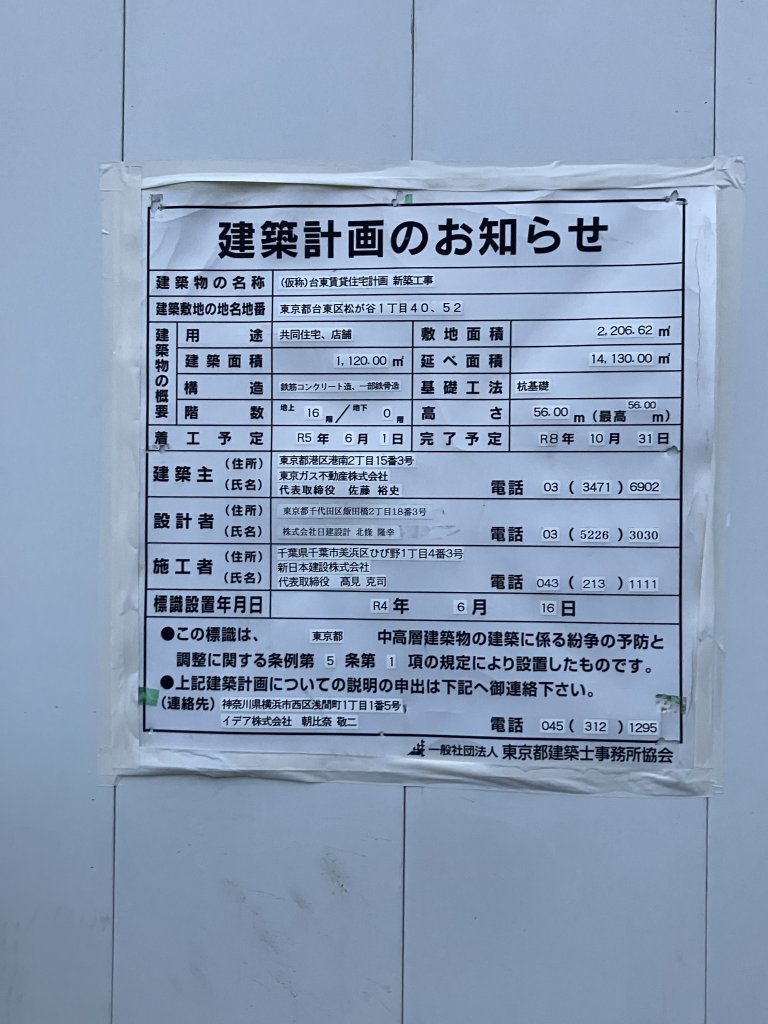 (仮称)台東賃貸住宅計画 新築工事 建築看板写真（2025年12月1日撮影）