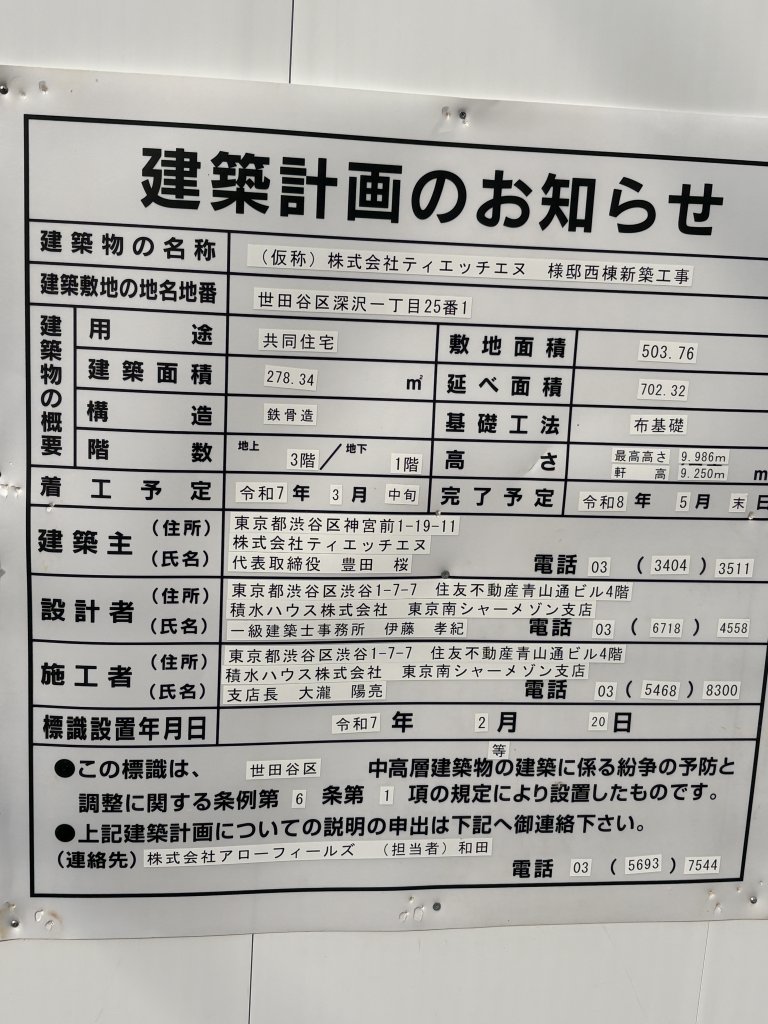 (仮称)株式会社ティエッチエヌ 様邸西棟新築工事 建築看板写真（2025年12月2日撮影）
