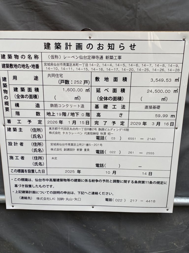(仮称) レーベン仙台定禅寺通 新築工事 建築看板写真（2025年12月2日撮影）