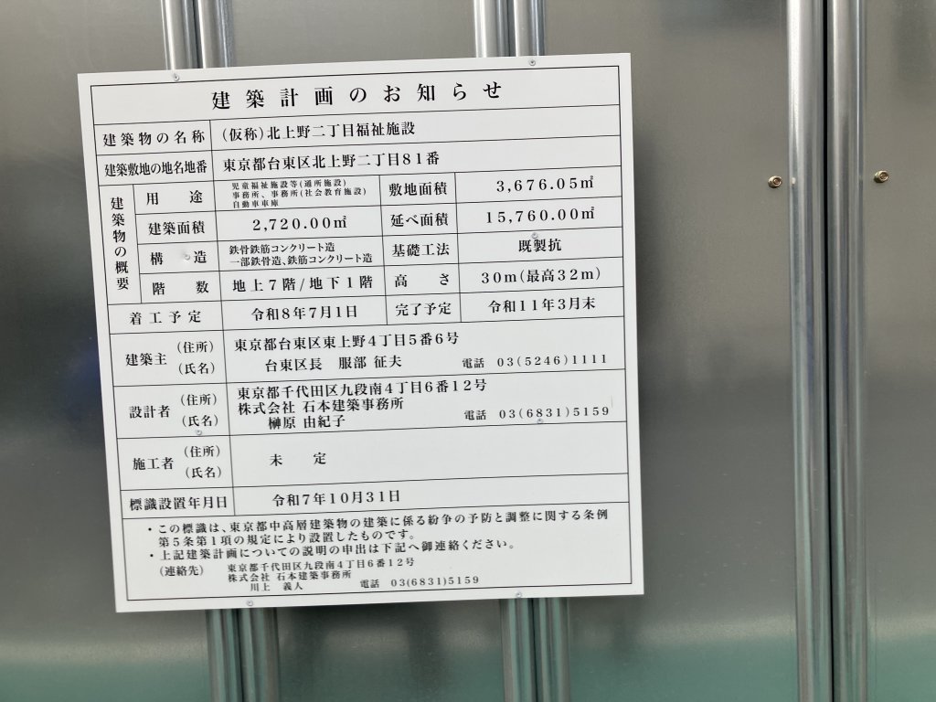 (仮称)北上野二丁目福祉施設 建築看板写真（2025年12月2日撮影）