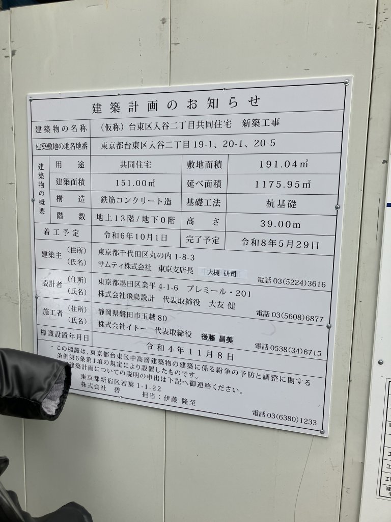(仮称) 台東区入谷二丁目共同住宅 新築工事 建築看板写真（2025年12月2日撮影）