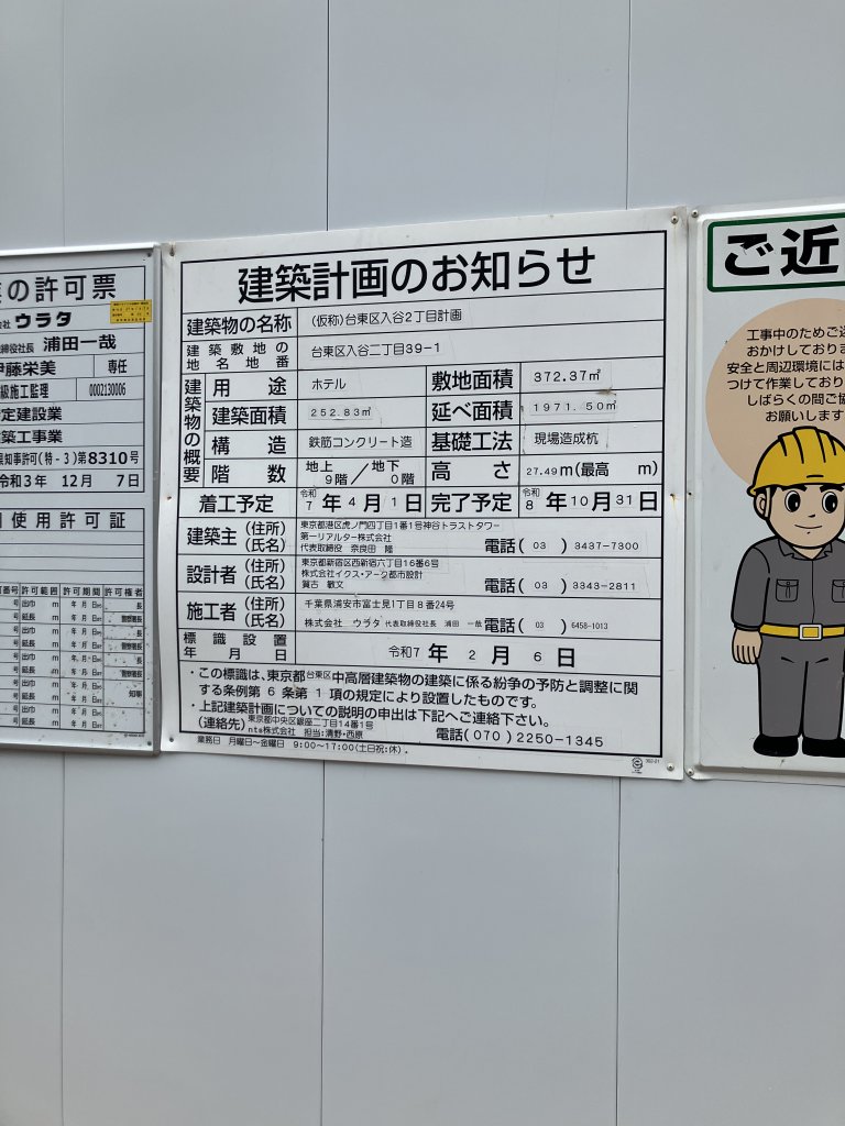 （仮称）台東区入谷2丁目計画 建築看板写真（2025年12月2日撮影）