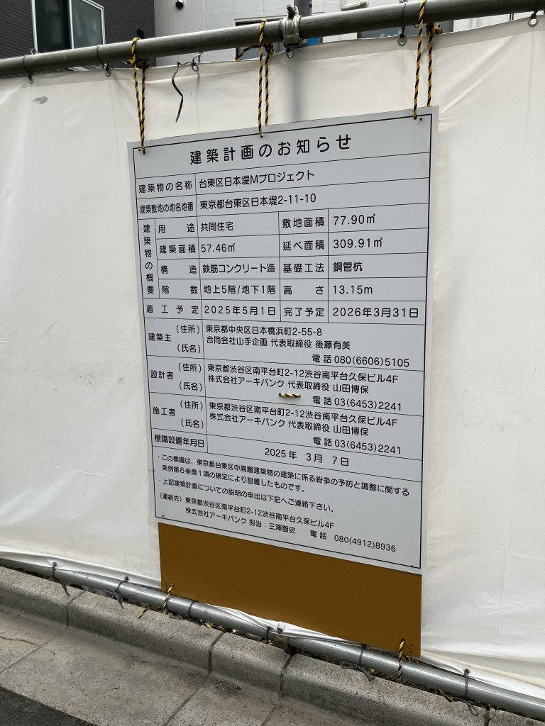 台東区日本堤Mプロジェクト 建築看板写真（2025年12月2日撮影）