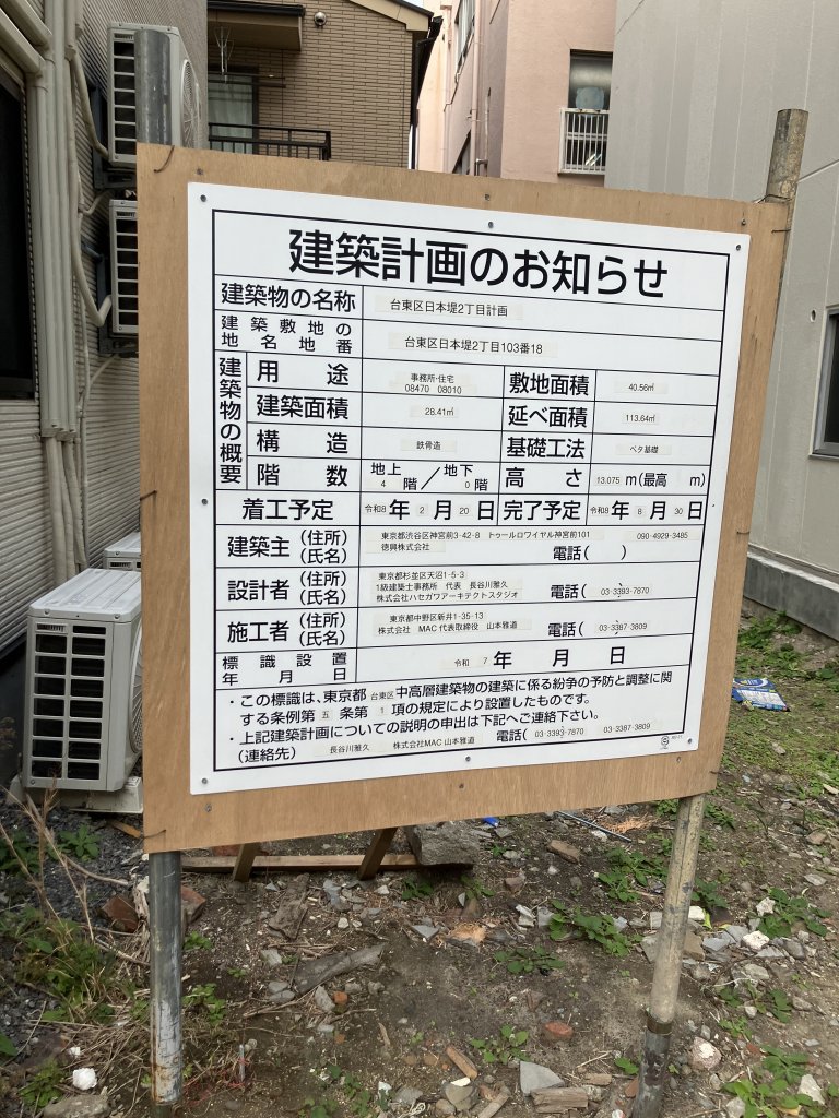 台東区日本堤2丁目計画 建築看板写真（2025年12月2日撮影）