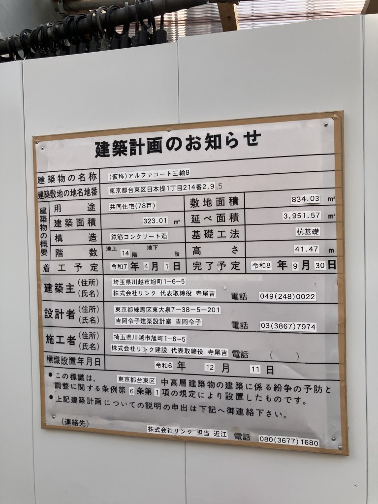 (仮称)アルファコート三輪8 建築看板写真(2025年12月2日撮影)