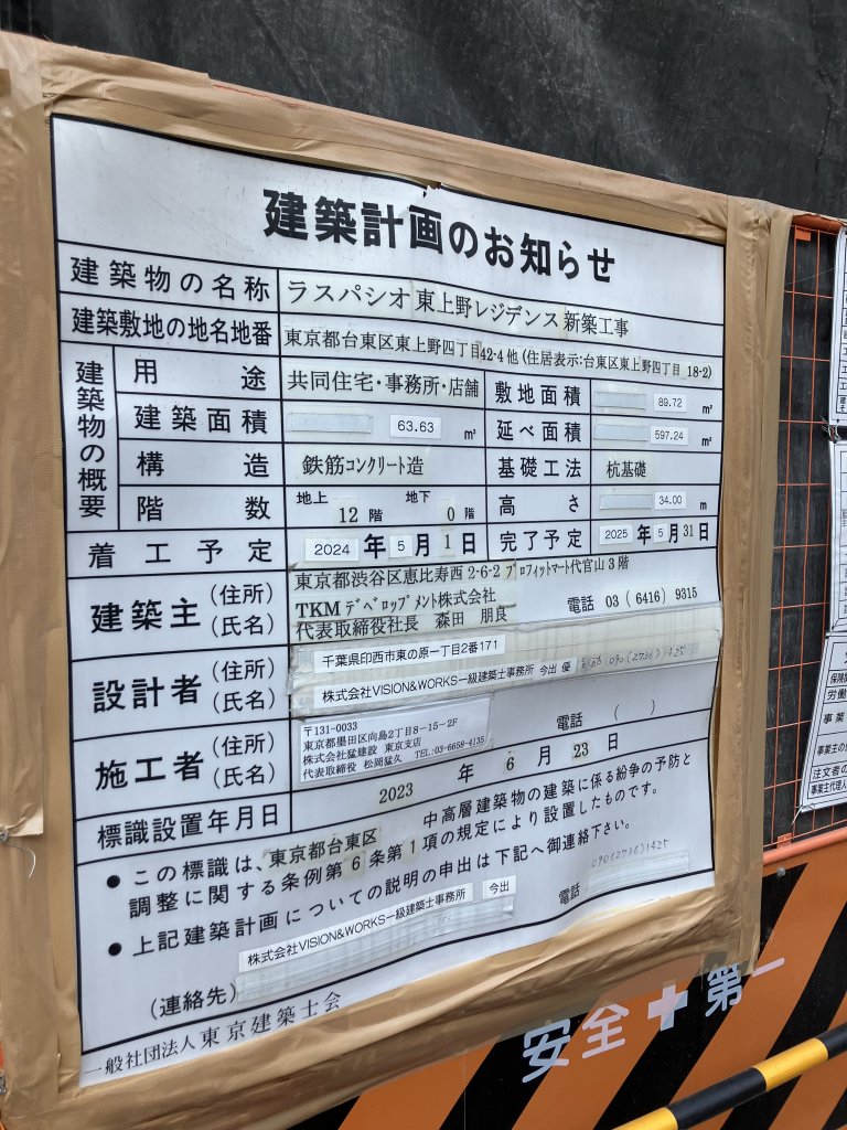 ラスパシオ東上野レジデンス新築工事 建築看板写真（2025年12月2日撮影）