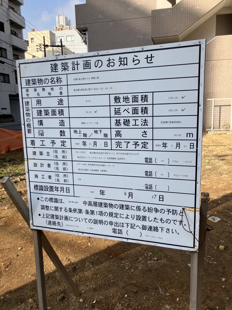 (仮称)東上野ホテル 新築工事 建築看板写真(2025年12月2日撮影)