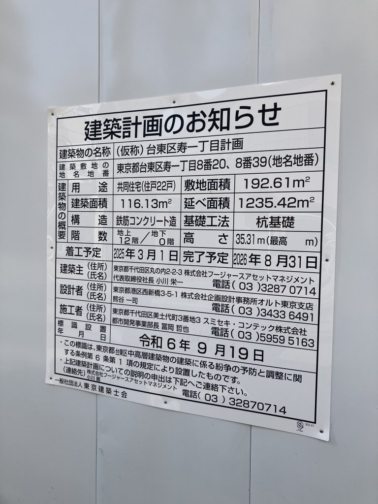 （仮称）台東区寿一丁目計画 建築看板写真（2025年12月2日撮影）
