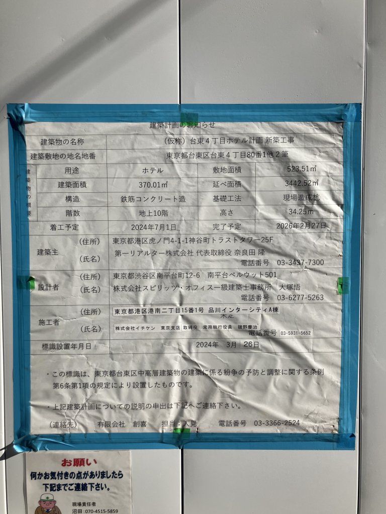 (仮称) 台東4丁目ホテル計画 新築工事 建築看板写真(2025年12月2日撮影)