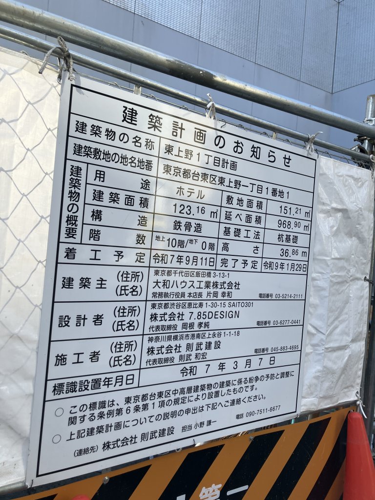 東上野1丁目計画 建築看板写真(2025年12月2日撮影)