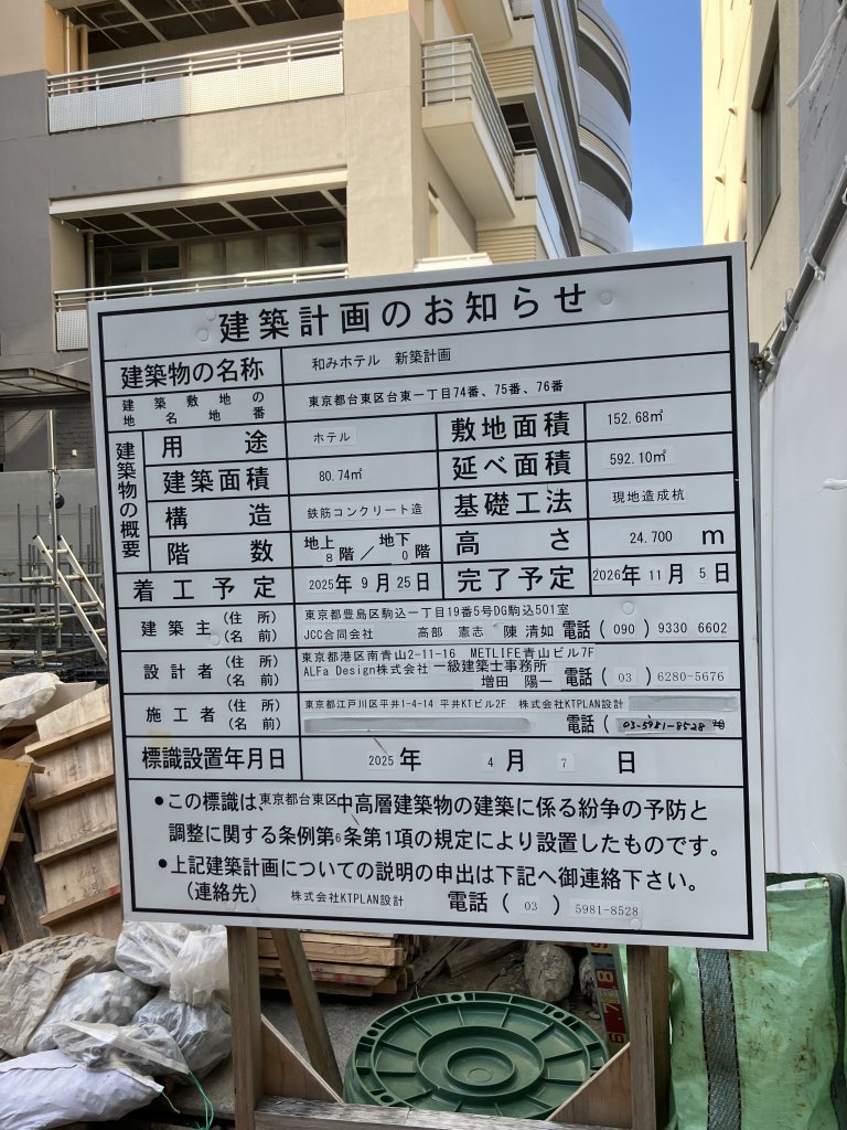 和みホテル 新築計画 建築看板写真（2025年12月2日撮影）
