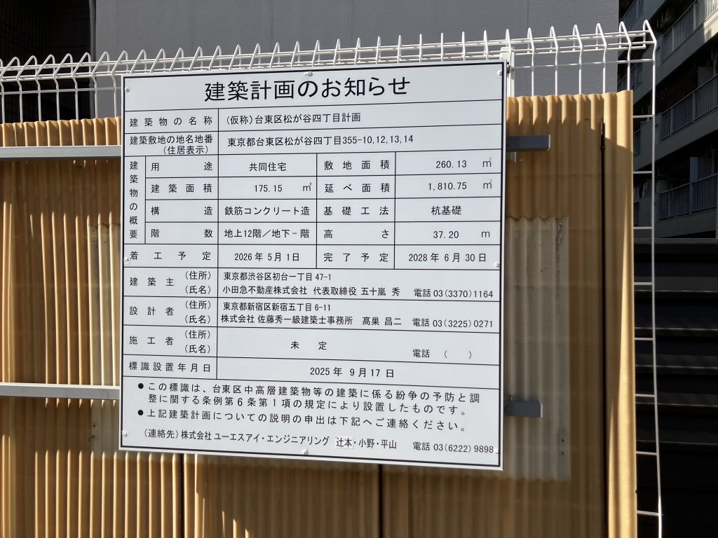 (仮称)台東区松が谷四丁目計画 建築看板写真（2025年12月2日撮影）